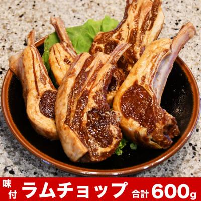 ふるさと納税 旭川市 味付ラムチョップジンギスカン合計約600g(4〜8本入)_01676 | 