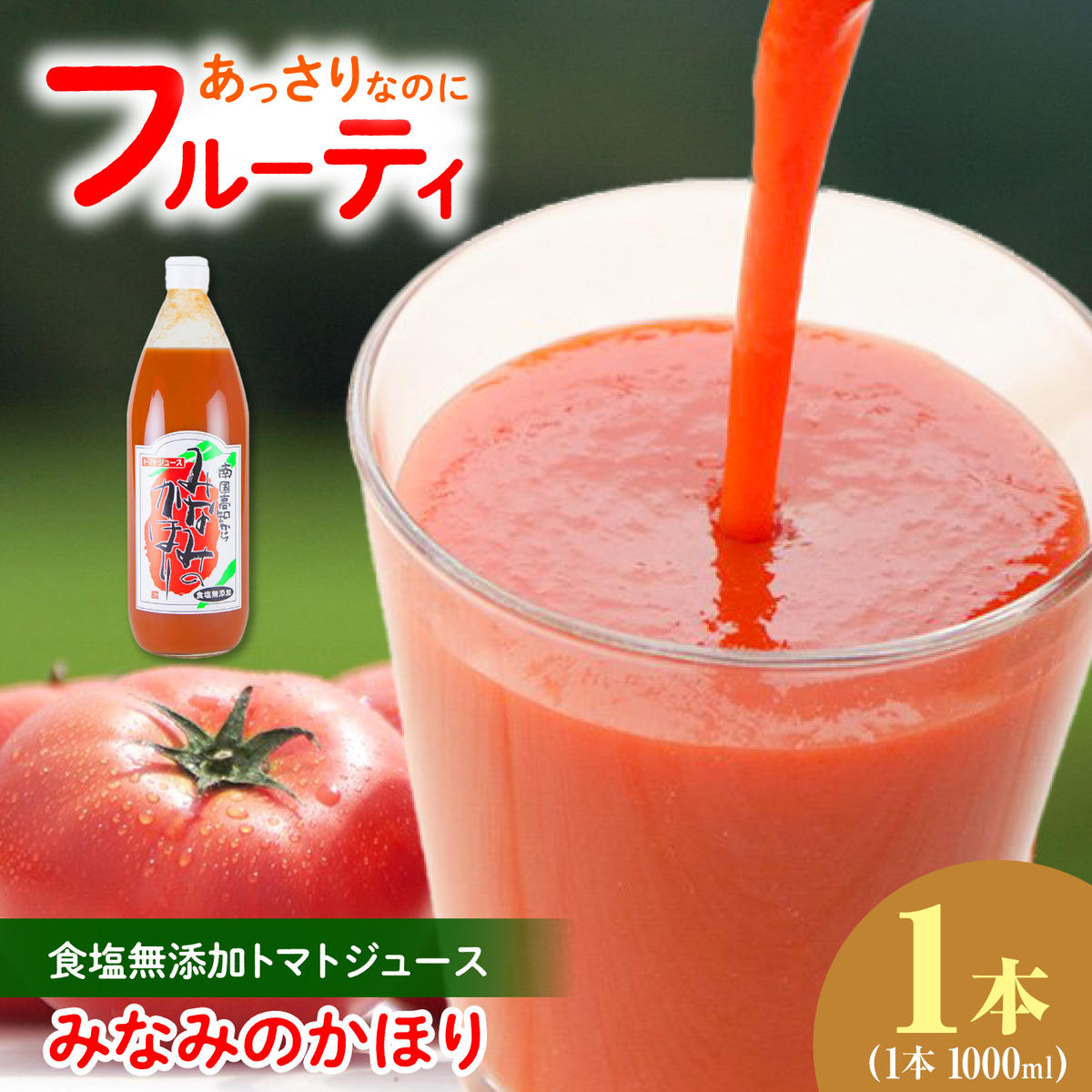 トマトジュース無塩 無添加  1000ml×1本 トマト 1本にトマト約15個分使用 トマト 100％ジュース ドリンク 糖度6.5度以上 飲み物 みなみのかほり【池トマト】 [BQAG011]