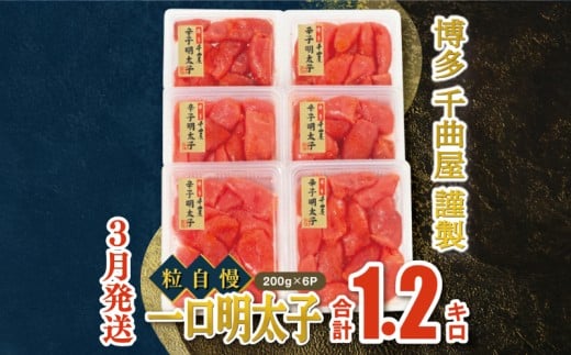 【3月発送】千曲屋　一口明太子増量1.2キロ〔200ｇ×6パック〕お裾分けにも！ 明太子 めんたいこ めんたい 1kg 福岡名物 辛子明太子 からしめんたいこ 明太 卵 海鮮 魚介類 小分け 使いやすい ご飯 米 おかず 切れ子 大容量 たっぷり 特上切 明太子 博多名物 華の実 福岡 川崎