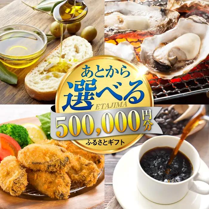 広島県江田島市 あとから選べる 50万円分 あとから[XZZ029]