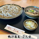 【ふるさと納税】志な乃　鴨汁蕎麦2人前【 麺類 和食 和 玄そば 最高峰 常陸秋そば 手打ち 二八蕎麦 国内産鴨肉 鴨モモ肉 ランチ 昼食 お昼ご飯 夕飯 晩御飯 お蕎麦 冷凍 冷凍蕎麦 】