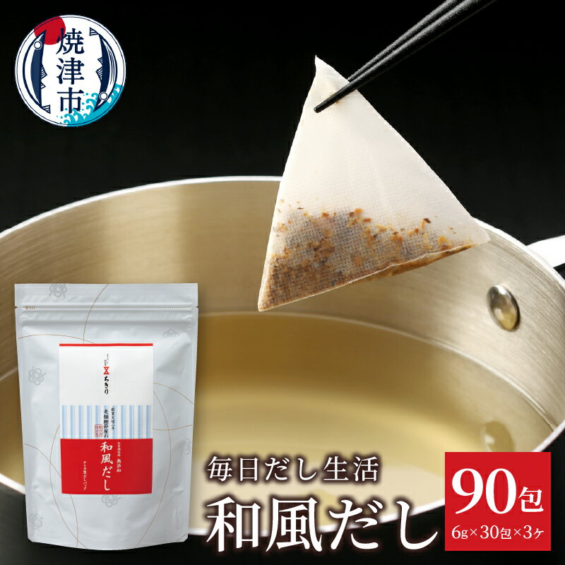 【ふるさと納税】 和風だし パック 毎日だし生活 6g×30包 3セット さば むろあじ かつお いわし 椎茸 ブレンド 簡単 時短 手軽 焼津 a10-1210