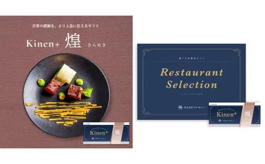 体験型カタログギフト Kinen+ 煌-きらめき- 贈答 贈答品 コース料理 食事 愛媛県 体験型 体験 カタログギフト 贈り物 プレゼント チケット 券 コース 料理 記念日 誕生日 結婚記念日 家