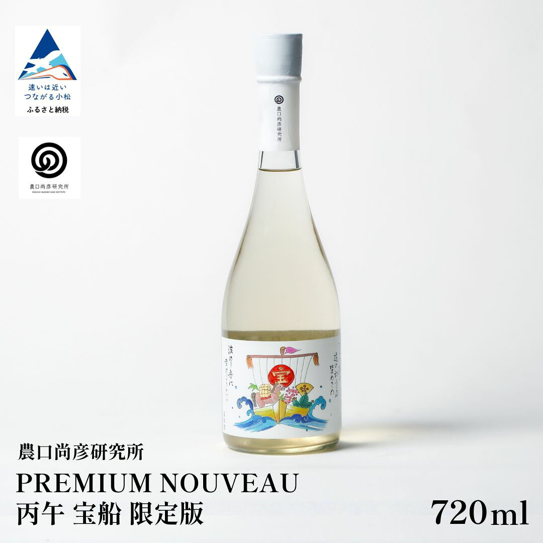 【ふるさと納税】農口尚彦研究所 PREMIUM NOUVEAU 乙巳年 宝船 限定版 720ml×1本 日本酒 干支 新酒 へび 蛇 ヘビ プレミアム プレミアムヌーヴォー 縁起 限定お中元 お歳暮 ギフト 父の日 プレゼント 小松市 石川県 ap021n00【農口尚彦研究所】