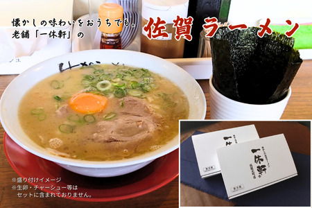 佐賀ラーメン『一休軒』ラーメンセット（4人前） 佐賀県 佐賀市 ご当地ラーメン 佐賀ラーメン 佐賀海苔 冷蔵配送 老舗ラーメン 豚骨ラーメン：B190-036