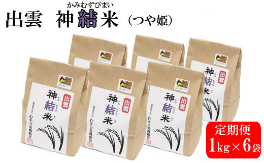 【定期便3回】【令和7年産】出雲神結米（つや姫）を毎月お届け！ 322032_DY001