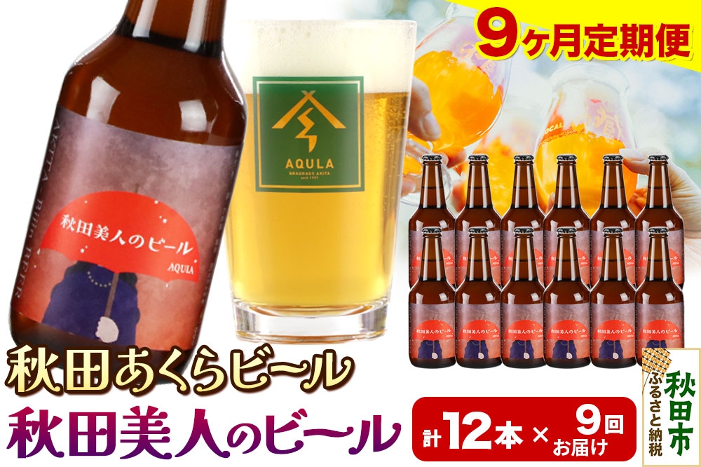 
            《定期便9ヶ月》【秋田の地ビール】秋田あくらビール 秋田美人のビール 12本セット(330ml×計12本)
          