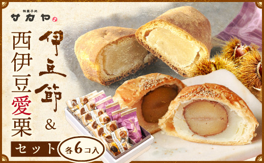 御菓子処 サカヤ「西伊豆愛栗・伊豆ぶしセット　各６個入」 インゲン豆 生餡 玉子餡 シナモン 伊豆ぶし 和菓子 お菓子 個包装 小分け お土産 菓子 贈り物 贈物 贈答 ギフト 西伊豆 静岡 田子