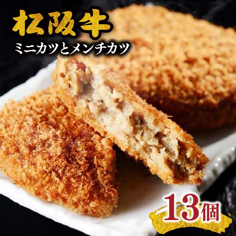 【ふるさと納税】松阪牛ミニかつと松阪牛メンチかつ【丸幸食品】