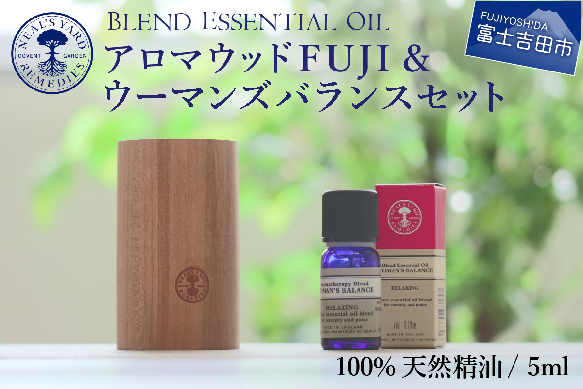 
                  アロマウッドFUJI＆ウーマンズバランスセット【アロマオイル付き】 ディフューザー アロマ 天然木 100％天然精油 ニールズヤード 山梨 富士吉田
                