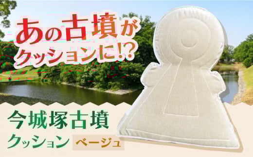 今城塚古墳クッション ベージュ インテリア 贈答 ギフト 産地直送 取り寄せ 送料無料 大阪 大阪府高槻市/宇宙椅子 cosmic re-chair [AOBV003] 高槻市 かわいい おしゃれ 限定 グッズ