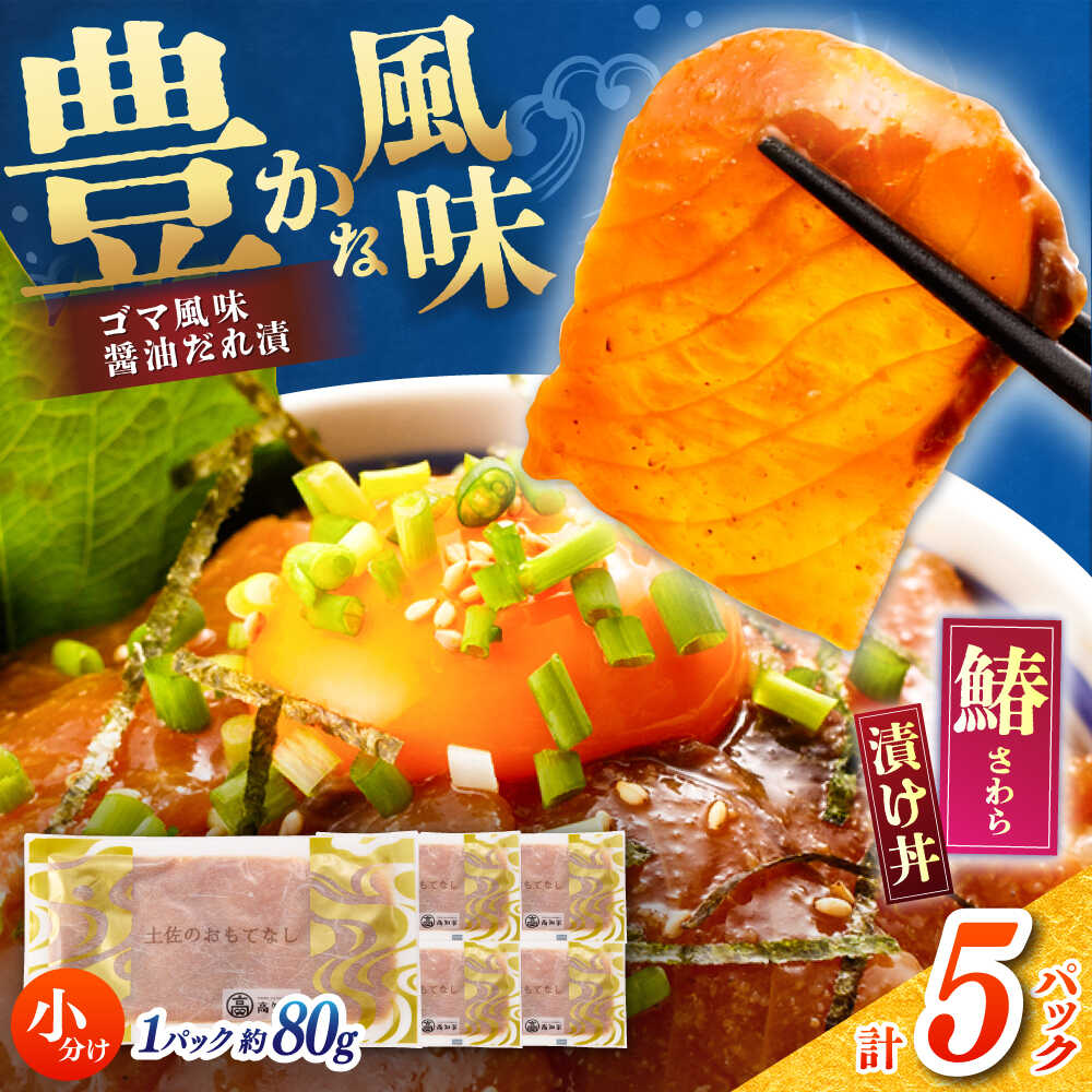【ふるさと納税】【在庫処分のため寄附額見直し】【高知県産】 さわらのゴマ醤油だれ 漬け丼 約80g×5パック / さわら サワラ 鰆 醤油 タレ 漬け 魚 海鮮 丼ぶり 小分け パック 冷凍 【株式会社サンマリン】[ATHA003]