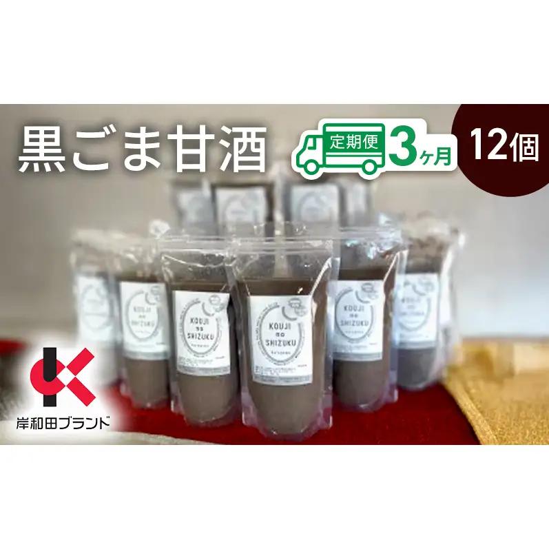 甘酒黒ごま甘酒砂糖不使用米麹甘酒【12個】【3ヶ月定期便】
