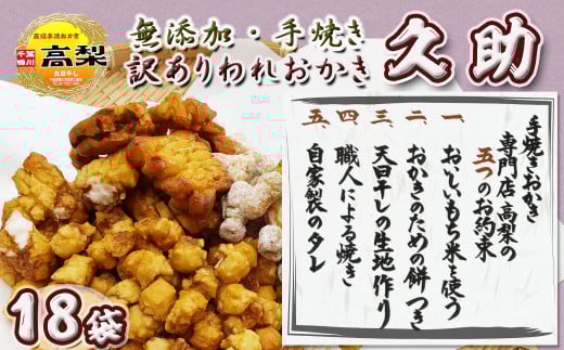【訳あり】無添加・手焼き『われおかき 久助』18袋セット《甘いおかきのみ》　[0020-0063]