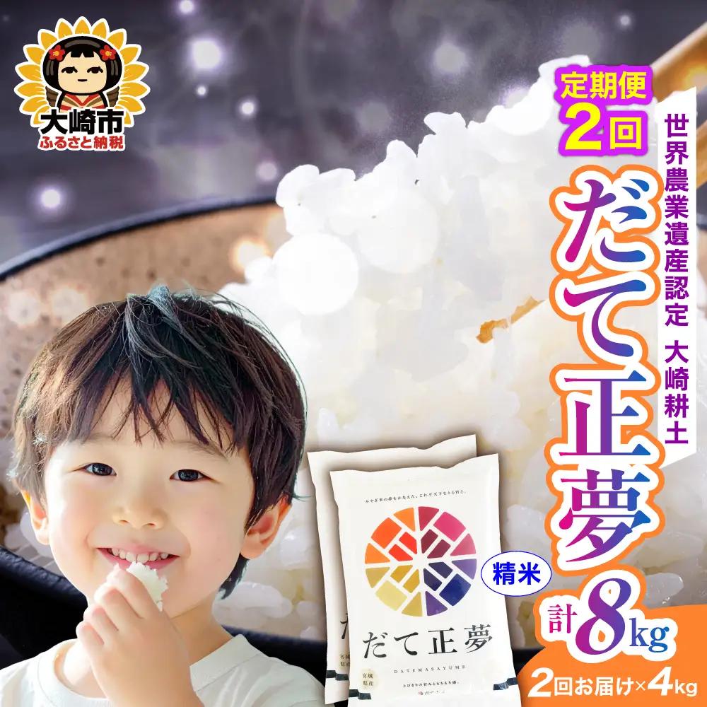 定期便《精米》令和7年 宮城県産 だて正夢  4kg(2kg×2)×2回（計8kg） | ot002-dm-4kg-r704-t2