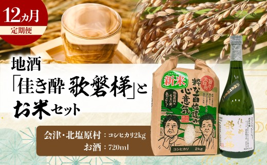 【12ヵ月定期便】地酒「佳き酔 歌磐梯」とお米セット（会津・北塩原村産コシヒカリ2kg） 【 ふるさと納税 人気 おすすめ ランキング 歌磐梯 地酒 日本酒 コシヒカリ 米 セット 晩酌 名水 ごはん おにぎり 定期便 会津 磐梯 福島 北塩原 送料無料 】KBM020