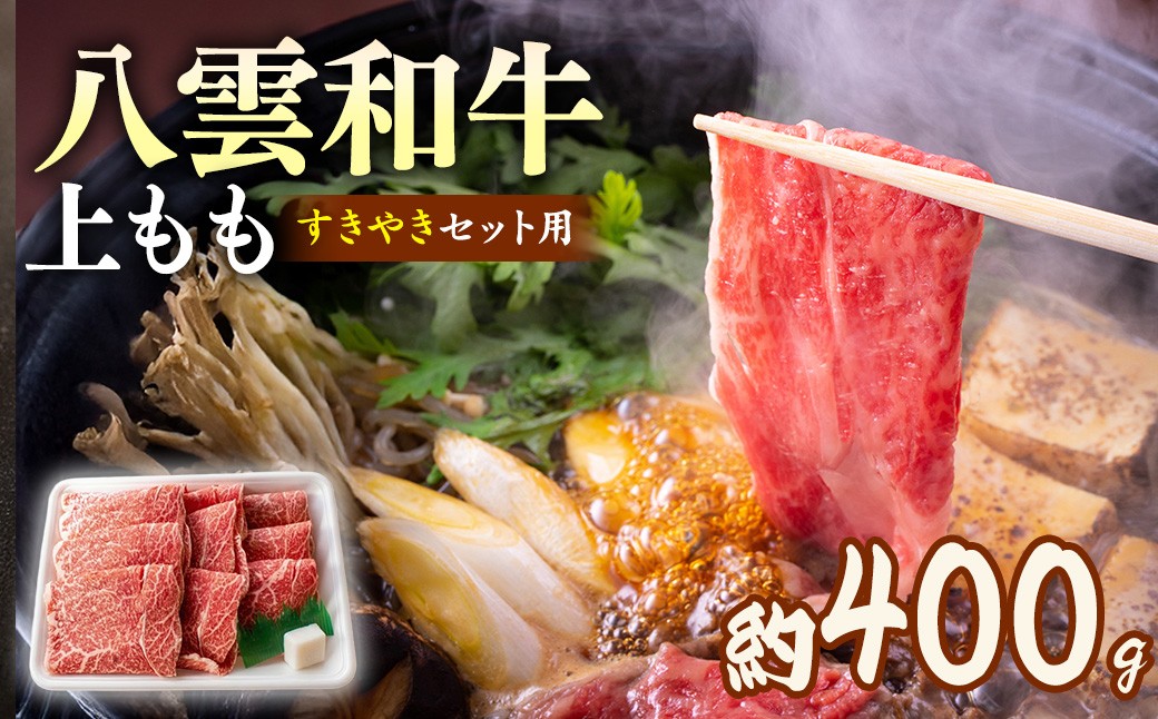 
                  八雲和牛　上もも（すきやき用）約400g ※沖縄・離島への配送不可
                