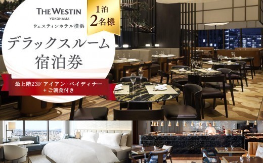 1泊2名様 夕朝食付き宿泊券 ウェスティンホテル横浜  デラックスルーム 最上階23階のレストラン「アイアン・ベイ」ディナー付き 横浜の景色と食事を堪能 ペア宿泊チケット｜神奈川県横浜市