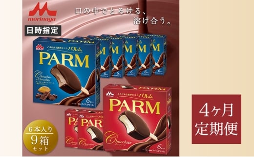 159.【定期便4ケ月】PARM（パルム）チョコレート（マルチ）6本入×3箱/チョコレート&チョコレート～厳選カカオ仕立て～ 6本入×6箱　計54本 [№5812-0773]