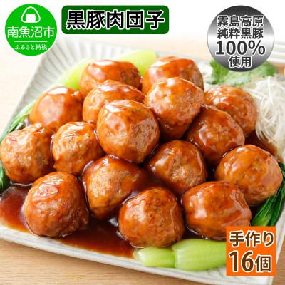 ふるさと納税 南魚沼市 霧島高原純粋黒豚 手作り肉団子 黒酢ソース4個入り×4個 　新潟県南魚沼市