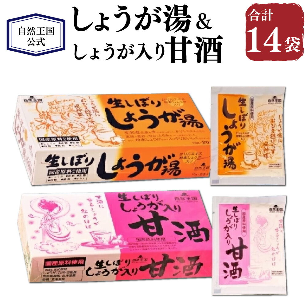 【ふるさと納税】【自然王国 公式】生しぼり しょうが湯 & しょうが入り 甘酒 計14袋 各7袋 セット 生姜 しょうが ショウガ かりんエキス 黒糖 葛粉 酒粕 健康 高知県産 国産 高知県 香美市 送料無料