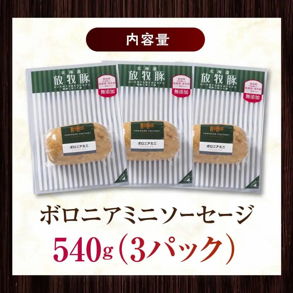 放牧豚 ボロニアミニソーセージ 計540g（180g×3） 豚肉 ソーセージ 無添加 無塩せき 北海道 [AXBA106]