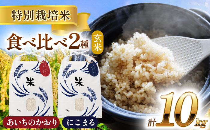 
【選べる発送月】愛知県産 にこまる・あいちのかおり 玄米 各5kg 特別栽培米 お米 ご飯 愛西市／戸典オペレーター [AECT007]
