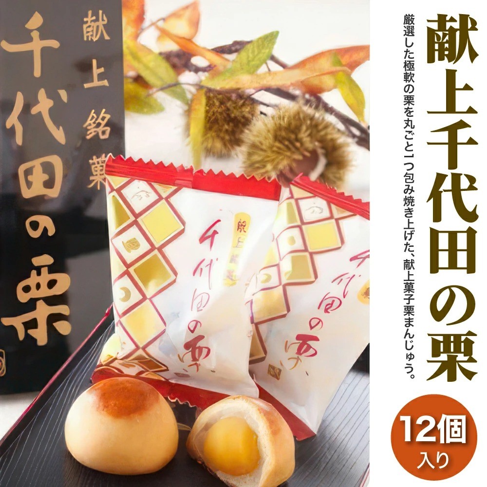 
                  献上千代田の栗 12個入
                
