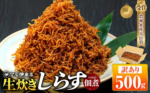 訳あり しらす 佃煮 500g しらす つくだ煮 佃煮 ごはんのお供 しらす ごはん 米 おつまみ しらす しらすごはん お茶漬け おにぎり 海鮮 小魚 丼 お弁当 朝食 しらすおにぎり こめ 南知多町産しらす 魚 新鮮しらす おかず 海産物 さかな しらす 海の幸 しらす 人気 おすすめ つくだ煮南知多町 つくだ煮愛知県 愛知県 南知多町
