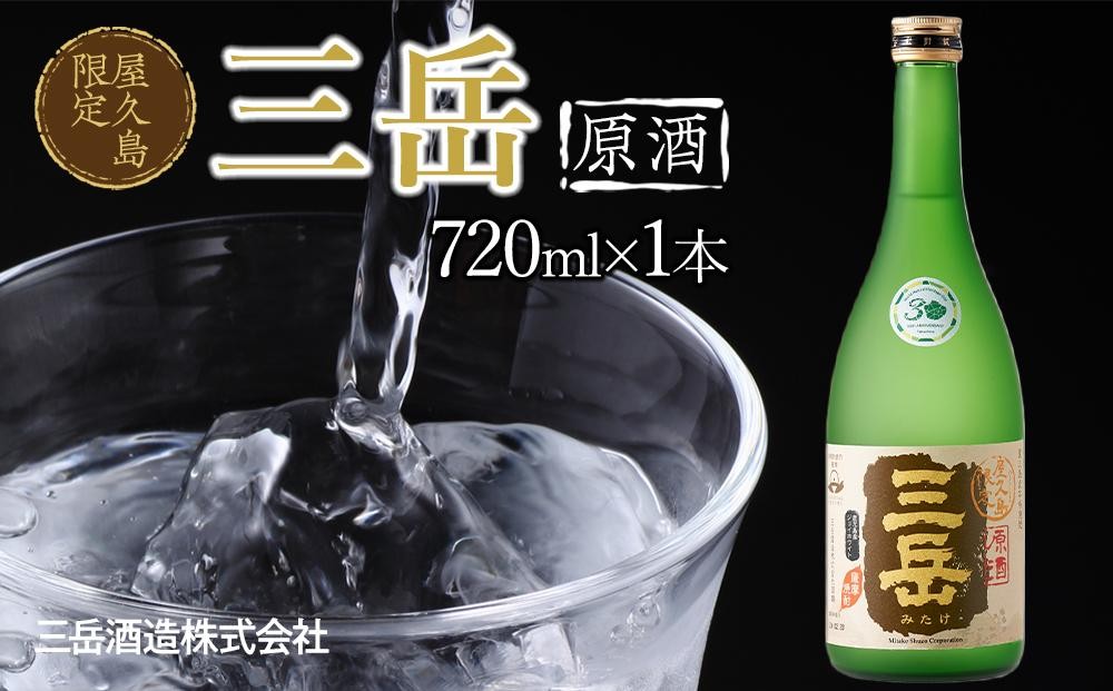 
                  屋久島限定 三岳 原酒 720ml 1本 三岳酒造
                