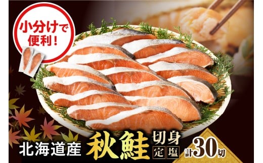 えりも【マルデン特製】北海道産定塩鮭切り身 30切【er002-102】