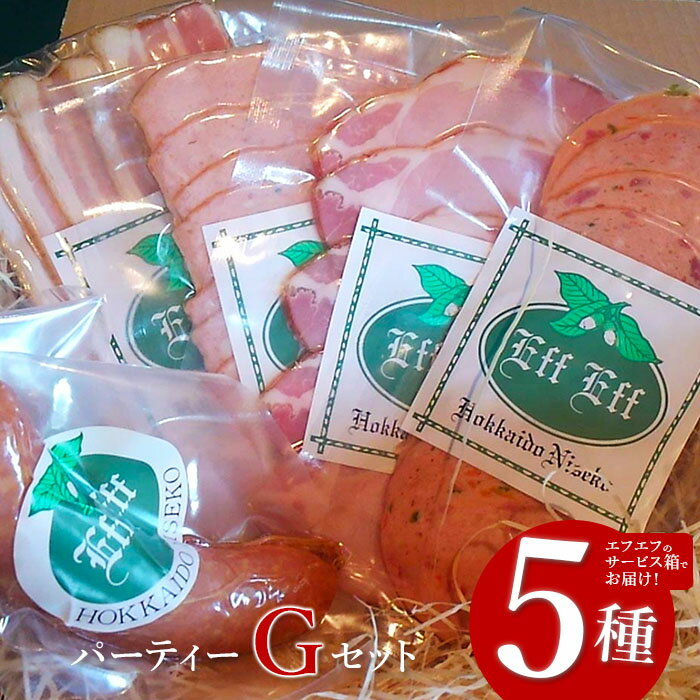 【ふるさと納税】【北海道産豚肉使用】パーティーセットG エフエフのサービス箱でお届け！Gセット（サラミ、ロースハム、ソーセージ2種、ベーコン）【2415802】