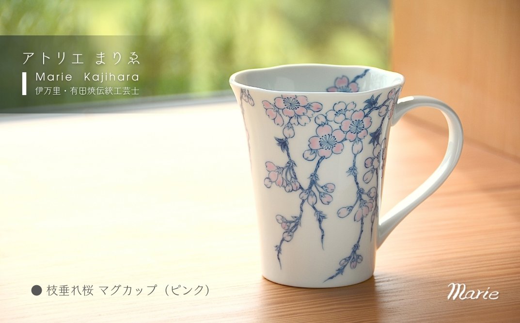 枝垂桜マグカップ（ピンク） 135-H1180