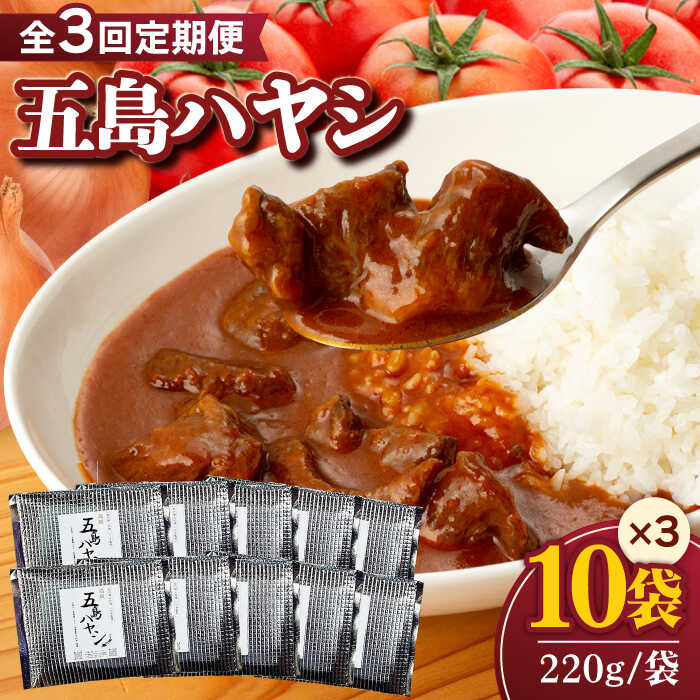 【ふるさと納税】【全3回定期便】五島牛 こだわりの五島ハヤシ 220g×10箱 セット レトルト 常温 五島市 / 出口さんご [PBK019] ハヤシライス ブランド牛 五島牛 トマト たまねぎ 本格 お取り寄せ
