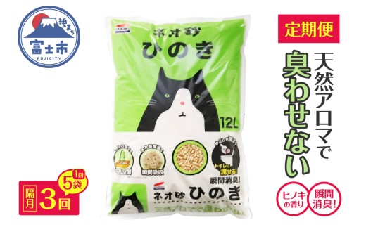定期便 猫砂 ネオ砂ひのき 12L 5袋 年3回 隔月発送 トイレに流せる やさしく固まる 後処理らくらく 抗菌 瞬間消臭 中空構造 ペット用品 ネコ トイレ 備蓄 日用品 消耗品 富士市 [sf002-337]