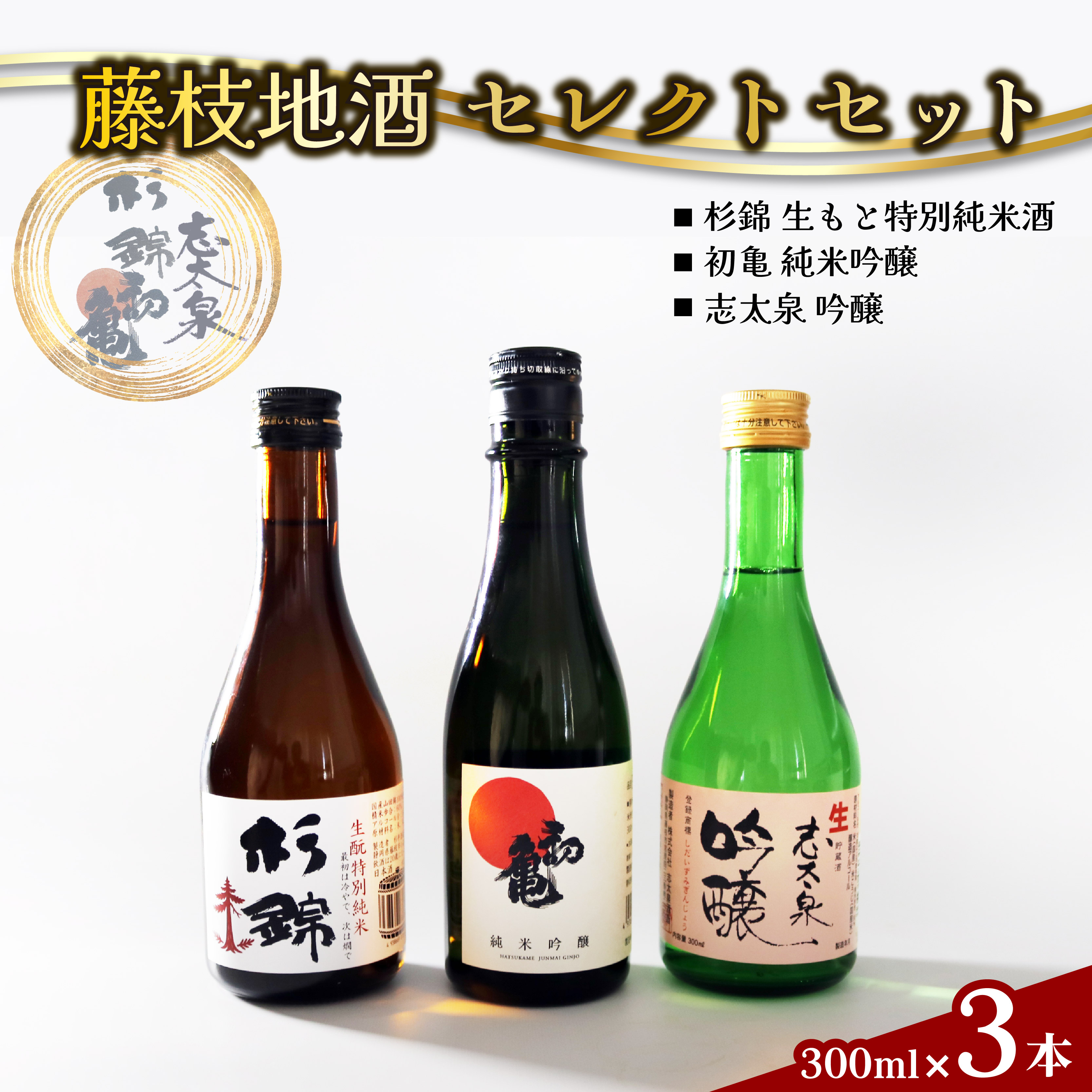 日本酒 藤枝 地酒 セレクト セット 300ml 3本 お酒 家飲み 宅飲み ギフト 飲み比べ 瓶 贈り物 初亀 純米吟醸 杉錦 生?特別純米酒 志太泉 吟醸 酒 人気日本酒 おすすめ日本酒 定番 プレゼント 静岡県 藤枝市