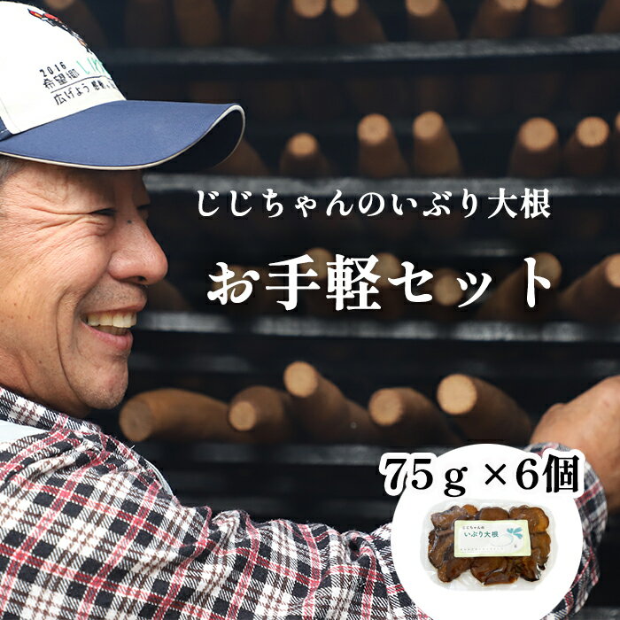 【ふるさと納税】 いぶり 大根 がっこ 岩手県産 じじちゃん いぶり大根 お手軽セット 75g×6個 ／ 漬物 たくあん 漬け物 燻製 だいこん お漬物 つけもの カット済み おかず 酒のつまみ おつまみ 箸休め ご飯のおとも グルメ 沢庵 おすすめ 岩手県 八幡平市 送料無料 産地直送