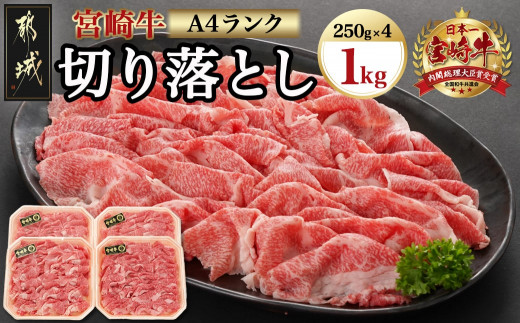 
宮崎牛切り落とし1kg(250g×4パック)_AC-5401_(都城市) 牛肉 国産黒毛和牛 都城産宮崎牛 (A4ランク) ４等級 切落し (250g×4) 合計1キロ すき焼き 牛鍋 炒めもの 牛丼 四等級
