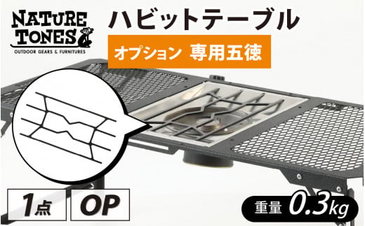 NATURE TONES ハビットテーブル　オプション　専用五徳 [A-024034]