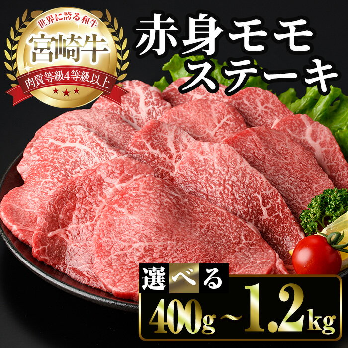 【ふるさと納税】＜選べる内容量＞宮崎牛 モモ ステーキ(計400g～1.2kg) お肉 牛肉 黒毛和牛 宮崎牛 ブランド和牛 冷凍 国産 モモ 赤身 ステーキ 宮崎県産 【YM-02・YM-03・YM-04】【YAMATO株式会社】