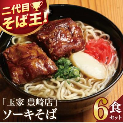 ふるさと納税 豊見城市 「玉家 豊崎店」のソーキそば6食セット | 沖縄そば 生麺 豚肉 かつおだし 人気