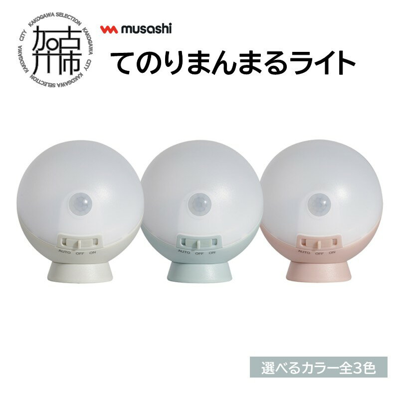 【ふるさと納税】musashi てのりまんまるライト グレイッシュブルー ペールグレー シャビーピンク