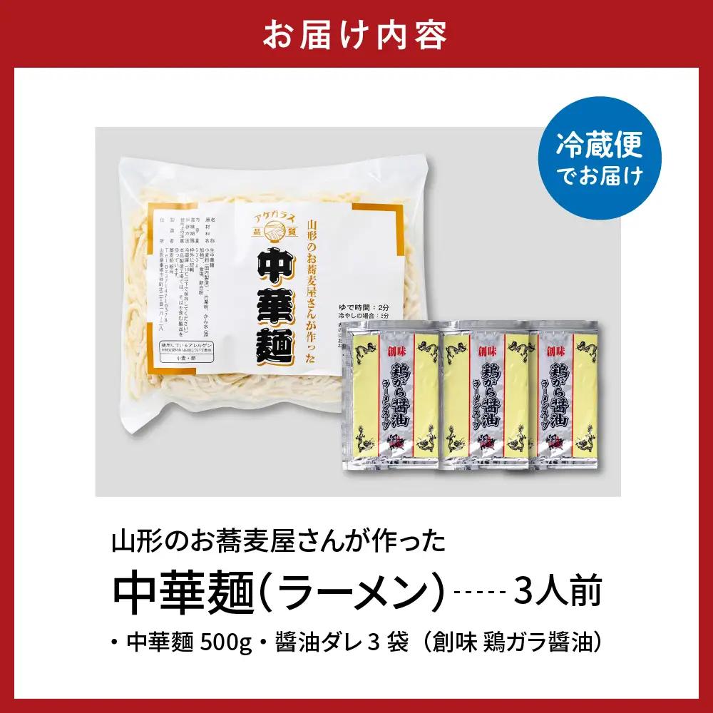 山形のお蕎麦屋さんが作った 中華麺 醬油ダレ付 3人前 中華麺 中華 