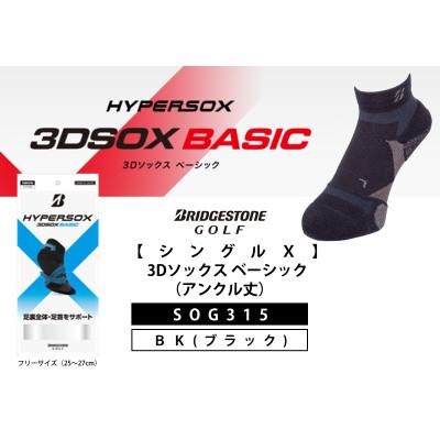 ふるさと納税 松原市 ブリヂストンゴルフ 【シングルX】 3Dソックス ベーシック(アンクル丈)ブラック 靴下SOG315
