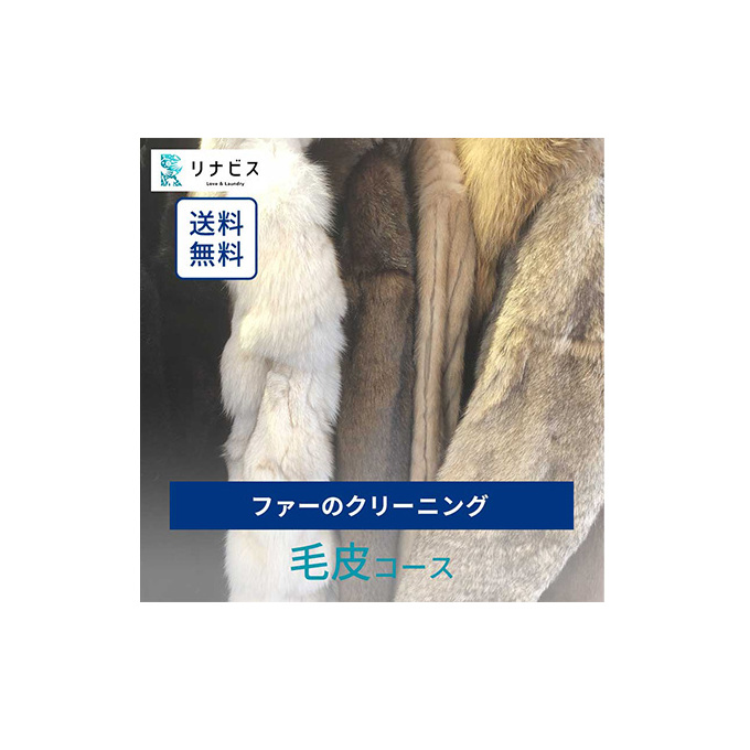 高品質クリーニング★毛皮のクリーニングクーポン リナビス  ファー 冬物 洗濯 人気 厳選 袋井市 チケット 