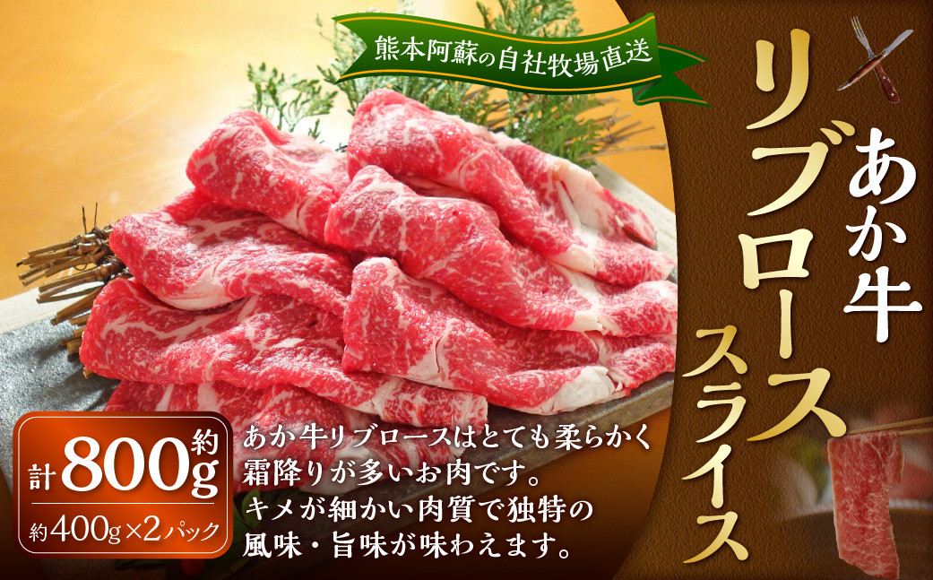 
                  あか牛 リブロース スライス 約800g（あか牛リブローススライス 約400g×2パック）肉 お肉 牛肉 和牛 褐毛和種 国産 九州産 冷凍 熊本県 湯前町
                