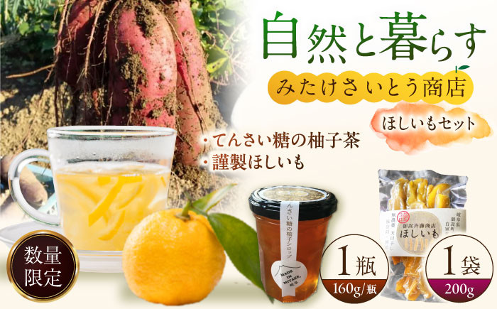 
謹製ほしいも・てんさい糖の柚子茶　～みたけさいとう商店オリジナル期間限定ほっこりお茶セット～
