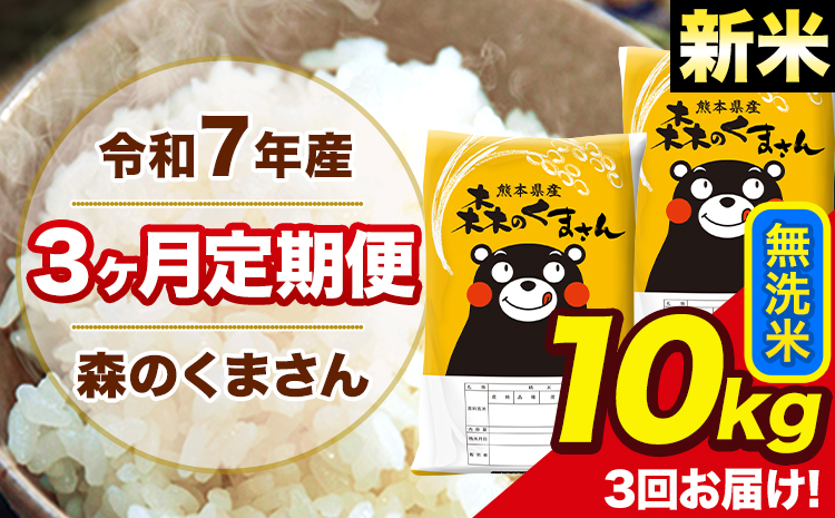 新米 米 令和7年産 森のくまさん【3ヶ月定期便】 無洗米 10kg 5kg×2袋 計3回お届け 《1月から出荷開始》 お米 こめ 熊本県産 ご飯 備蓄