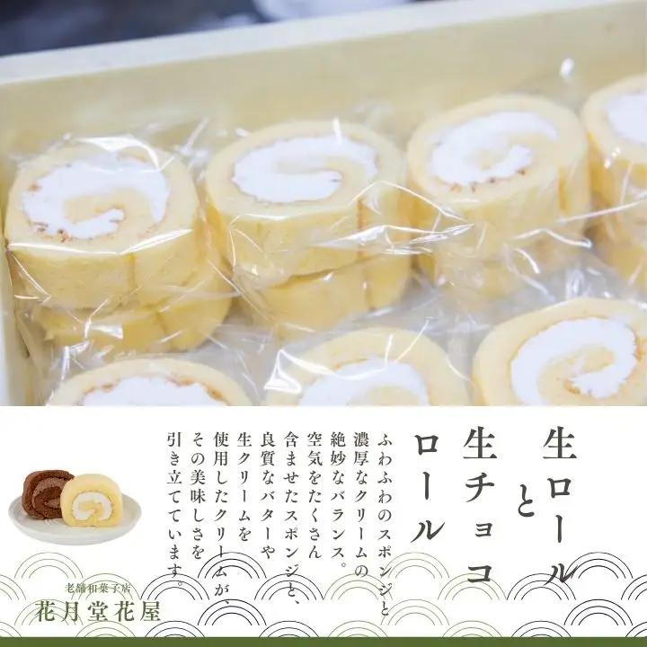 生ロールと生チョコロール15個セット【有限会社花月堂花屋】