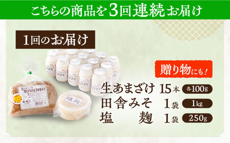 【3回定期便】さきちの厳選腸活3点セット（生きた酵素の生あまざけ 100g×15本・手作り麹の田舎みそ(麦みそ)・食材のうまみ倍増 塩麹） / 甘酒 長崎県産甘酒 川棚町産甘酒 甘酒 ギフト 人気あま
